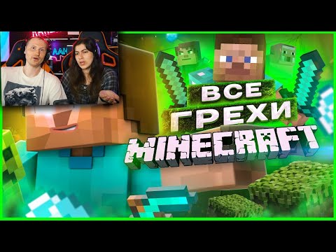 Видео: ВСЕ ГРЕХИ И ЛЯПЫ игры "Minecraft" ЧАСТЬ 1 | ИгроГрехи / Реакция