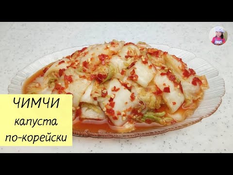 Видео: Самый ПРОСТОЙ и ДОСТУПНЫЙ рецепт ЧИМЧИ! КАПУСТА По-КОРЕЙСКИ @korkuhnya