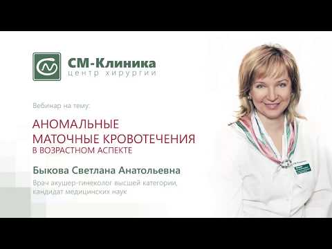 Видео: Вебинар: «Аномальные маточные кровотечения в возрастном аспекте» - Быкова С.А. (12.03.2018)