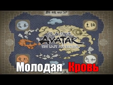 Видео: Аватар. Легенда об Аанге - Молодая Кровь