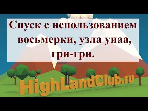 Видео: Спуск с использованием восьмерки, узла уиаа, гри гри. //HighLandClub.ru