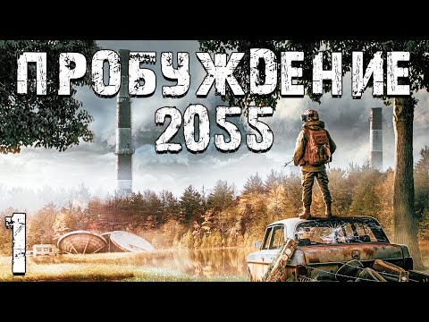Видео: S.T.A.L.K.E.R. Пробуждение 2055 #1. Новый Мир