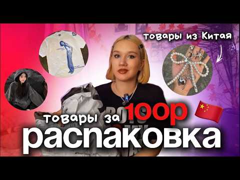 Видео: РАСПАКОВКА ДЕШЕВЫХ товаров ИЗ КИТАЯ/товары от 100Р?!😱/КАК заказывать ИЗ КИТАЯ быстро и недорого?🤫