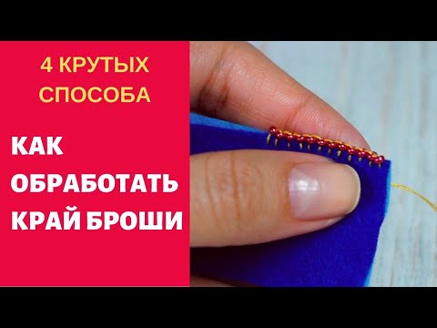 Видео: 🔴Как обработать край броши. 4 крутых способа обработки броши