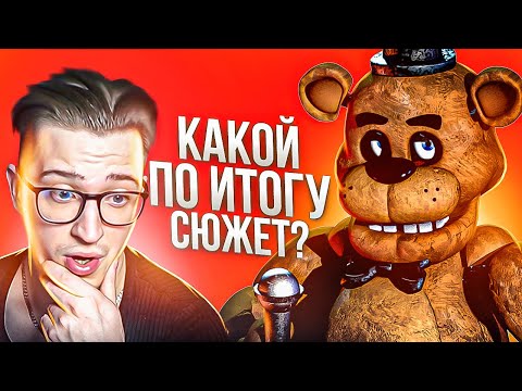 Видео: МОЯ РЕАКЦИЯ НА ВЕСЬ СЮЖЕТ ФНАФА! "А КАКОЙ ПО ИТОГУ СЮЖЕТ?"