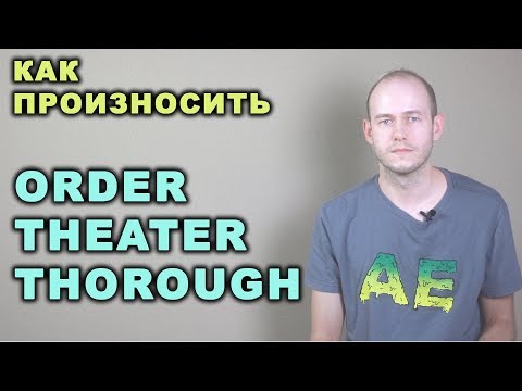 Видео: КАК ПРОИЗНОСИТЬ th, r, и flap t в словах theater, thorough, order и других