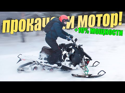 Видео: ЭТО ПУШКА! ДОРАБОТАЛИ ДВИГАТЕЛЬ от мотоблока НА САМОДЕЛЬНОМ СНЕГОХОДЕ | +10% МОЩНОСТИ