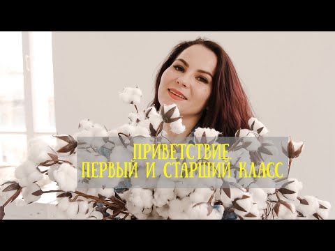 Видео: Приветствие. школа ФОРМОДЕЛОВ. Первый и старший класс.