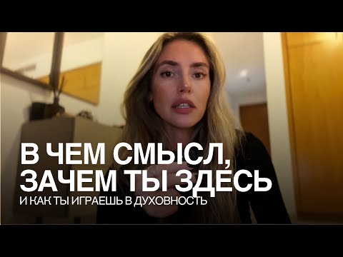 Видео: Почему ты теряешь смыслы?