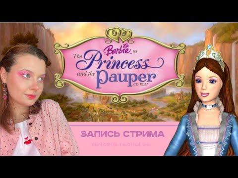Видео: "Отлично!" | Барби: Принцесса и нищенка | Barbie: Tne princess and the pauper