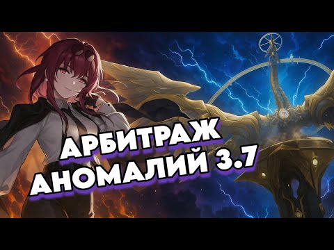 Видео: Крайне Неприятная Птица! | Прохожу Арбитра | Honkai: Star Rail 3.7