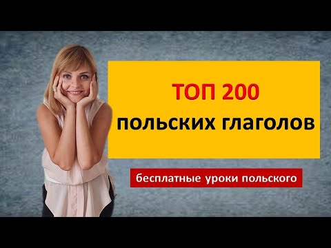 Видео: Топ 200 польских глаголов Аудио тренажер Учить всем