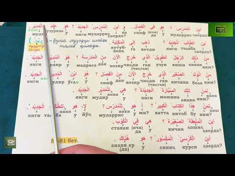 Видео: Дурус 1-китоб. 9-дарс. 3-қисм. Durus 1-kitob. 9-dars. 3-qism. 