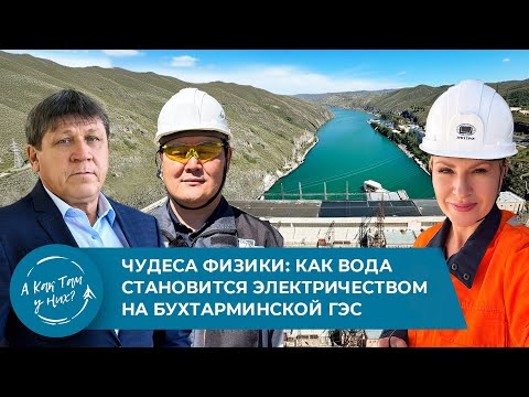 Видео: Чудеса физики: Как вода становится электричеством на Бухтарминской ГЭС