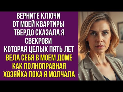 Видео: Верните ключи от моей квартиры твердо сказала я свекрови которая целых пять лет вела себя в моем дом