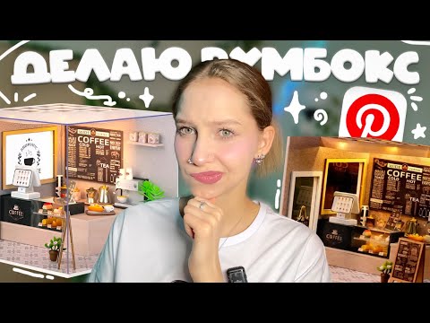 Видео: собираю РУМБОКС «Кофейня в Англии» ⊹ ࣪ ˖ пробую делать дом в миниатюре с подсветкой, сборка roombox