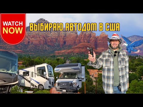 Видео: Обзор автодомов в США — мечта или разочарование?