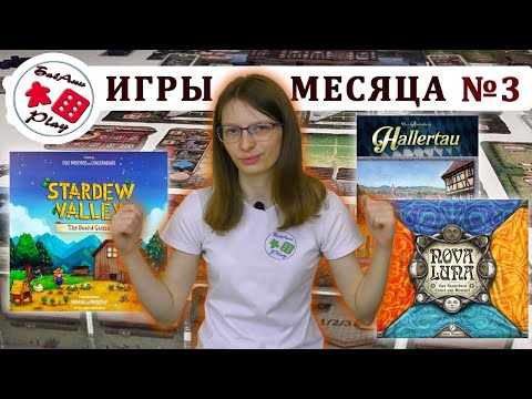 Видео: ЛУЧШИЕ настольные игры МЕСЯЦА - выпуск №3. Мнение и впечатления. Новолуние, Халлертау и другие
