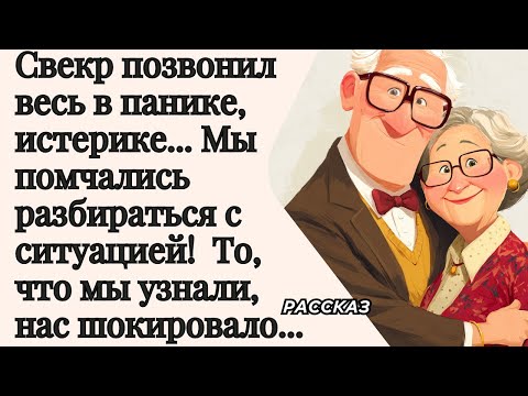 Видео: Свекр позвонил весь в панике, истерике... Мы помчались разбираться с ситуацией!  То, что мы узнали..