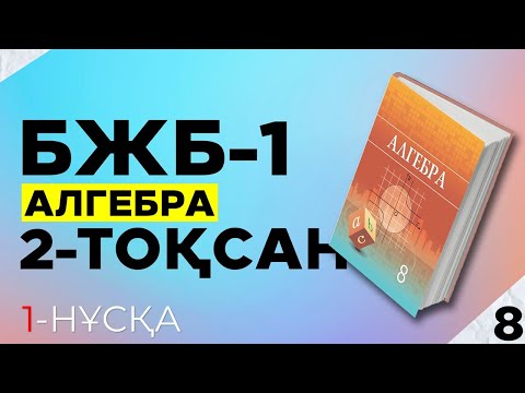 Видео: 8-СЫНЫП АЛГЕБРА БЖБ|СОР 1-НҰСҚА. 2-ТОҚСАН.