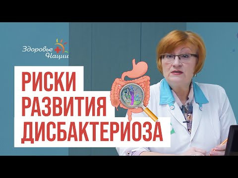 Видео: ДИСБАКТЕРИОЗ: ПРИЧИНЫ И ПРОФИЛАКТИКА | иммунолог Наталия Гордиенко |