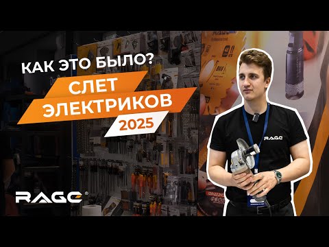 Видео: RAGE на Слете Электриков 2025