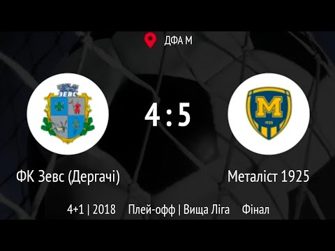 Видео: Фінал. Металіст1925(2018) - Дергачі(2017/2018).  Турнір по 2018р.н.