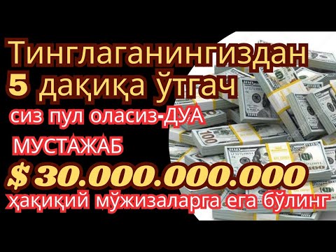 Видео: 🔴пул чексиз оқади !! Барча хаёт ташвишларини бир зумга унутиб Қуръон тингланг !