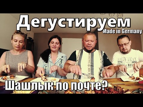 Видео: ШАШЛЫК ПО ПОЧТЕ В ГЕРМАНИИ? ДА ЛАДНО, ДЕГУСТИРУЕМ