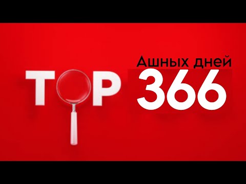 Видео: Топ 366 самых любимых дней буквы А