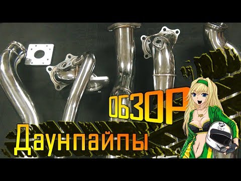Видео: Хочешь чтобы твой 1JZGTE не сдох? Обзор даунпайпов.