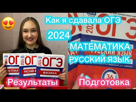 Видео: 🥳👍КАК Я СДАЛА ОГЭ 2024 по МАТЕМАТИКЕ И РУССКОМУ ЯЗЫКУ. УМСКУЛ. Моя подготовка + результаты🥳