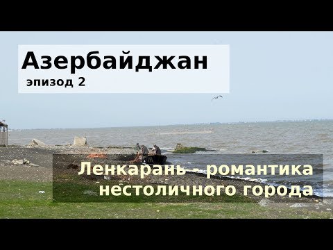 Видео: Ленкарань - неизведанный Азербайджан и шутки про шаху! Едем с TulenTravel