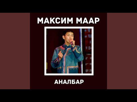 Видео: Аналбар