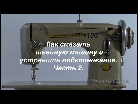 Видео: Как смазать швейную машину и устранить подклинивание. Ч.2. Видео №580.
