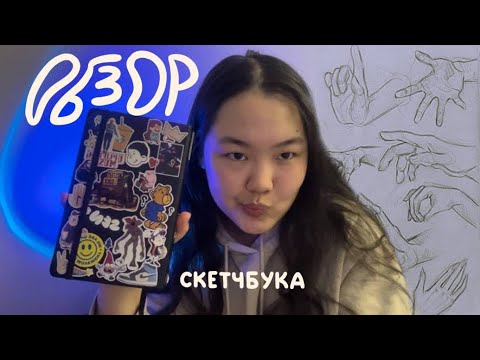 Видео: обзор скетчбука 2023