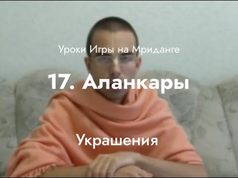 Видео: Урок игры на мриданге 17 – Аланкары, импровизация, заключение