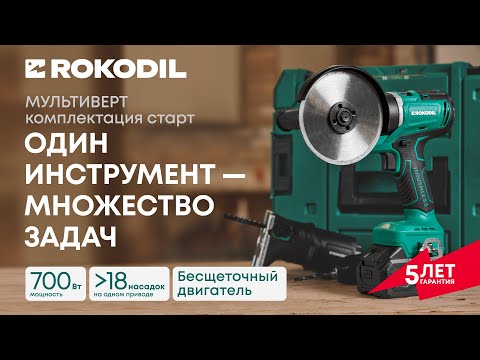 Видео: Мультиверт Rokodil 3в1: шуруповерт, болгарка, лобзик, 2 АКБ, 700Вт, 21000 об/мин, набор инструментов