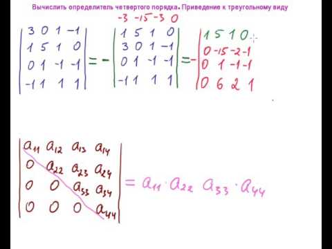 Видео: Приведение определителя к треугольному виду