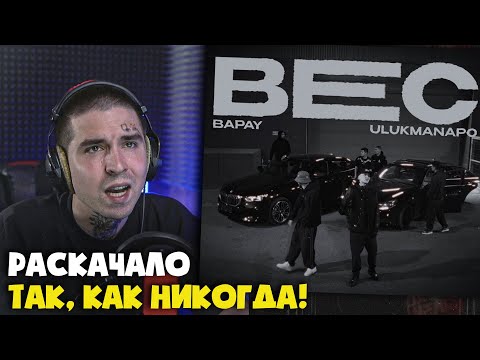 Видео: ULUKMANAPO, BAPAY - ВЕС | Реакция и разбор от RapNews