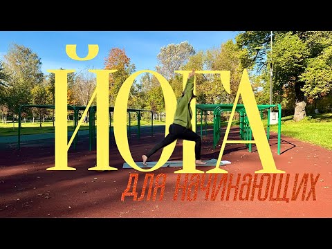 Видео: Йога для начинающих 20 минут