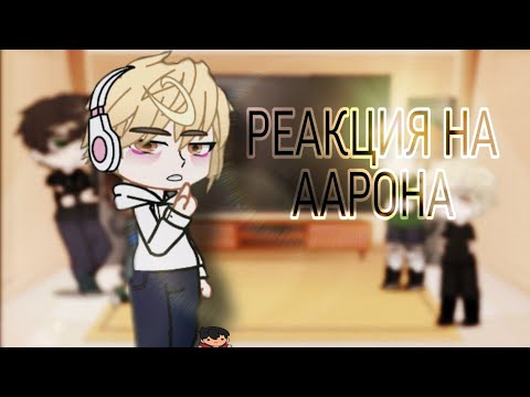 Видео: |РЕАКЦИЯ ВРИ НА ААРОНА|реакция монстров на Аарона|Gachalife| mrs