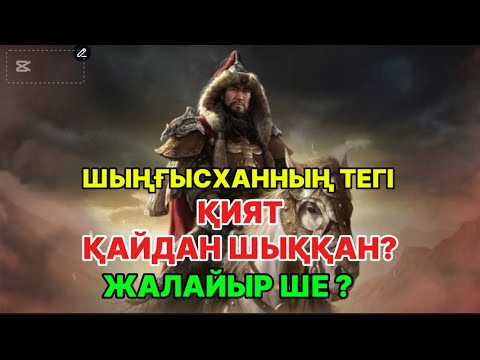 Видео: Шыңғысханның ата тегі. Қият деген кімдер? Жалайырлар құлшылық еткен бе?