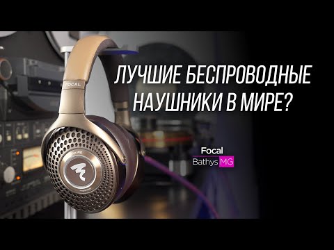 Видео: 🔥 ПОЛНЫЙ ОБЗОР новых беспроводных наушников Focal Bathys MG