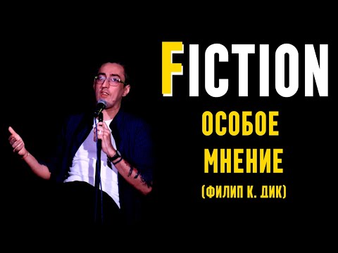 Видео: Fiction с Сашей Гришаевым | Особое мнение