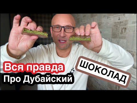 Видео: ВСЯ ПРАВДА ПРО ДУБАЙСКИЙ ШОКОЛАД || РАСПАКОВКА || ПРОБУЕМ