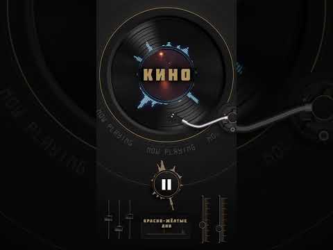 Видео: Кино Красно-Жёлтые дни (Cover) 