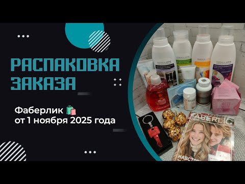 Видео: Моя распаковка заказа от Фаберлик 🛍️