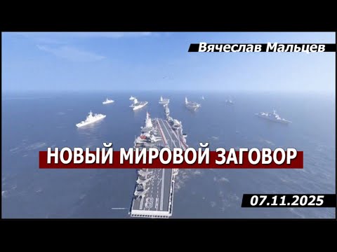 Видео: Новый мировой заговор