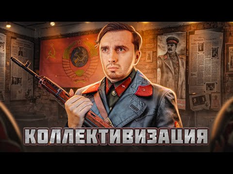 Видео: Коллективизация. Великий перелом в истории страны